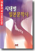 시대별 일본문학사
