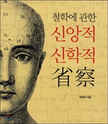 철학에 관한 신앙적 신학적 성찰