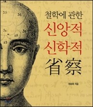 철학에 관한 신앙적 신학적 성찰