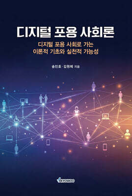 디지털 포용 사회론