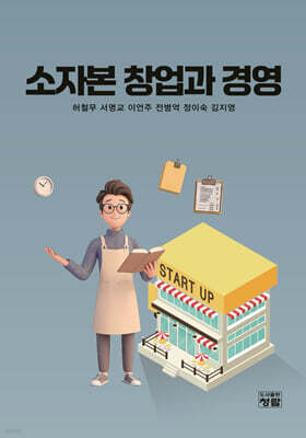 소자본 창업과 경영