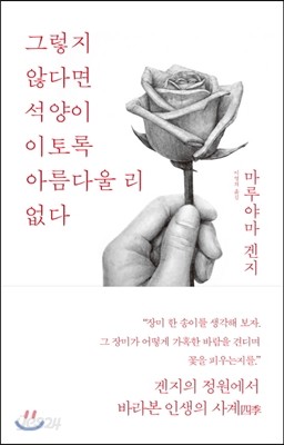 그렇지 않다면 석양이 이토록 아름다울 리 없다