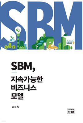 SBM, 지속가능한 비즈니스 모델