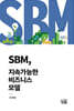 SBM, 지속가능한 비즈니스 모델