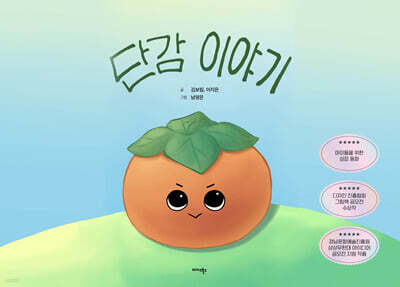 단감 이야기