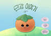 단감 이야기