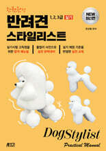 한권완성 반려견 스타일리스트 1, 2, 3급 실기