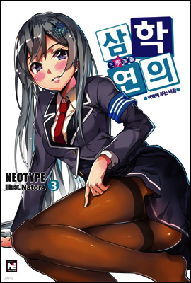 삼학연의 3권