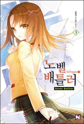 노벨 배틀러 3권 : 3rd impact 上
