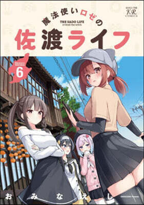 魔法使いロゼの佐渡ライフ 6