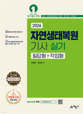 2026 자연생태복원기사 실기 필답형+작업형
