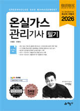 2026 온실가스관리기사 필기