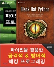 파이썬을 활용한 공격적 & 방어적 해킹 프로그래밍
