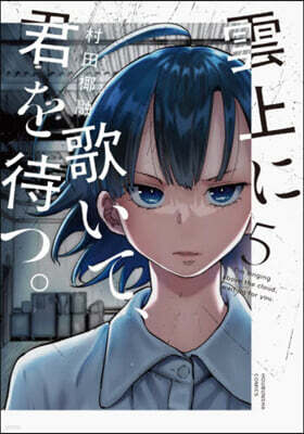 雲上に歌いて,君を待つ。 5