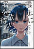 雲上に歌いて,君を待つ。 5