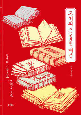 고서의 은밀한 매력