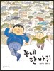 동네 한 바퀴