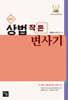 2027 상법 작은 변사기
