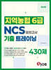 혼잡(JOB) 지역농협 6급 NCS 기출 트레이닝 모의고사 430제