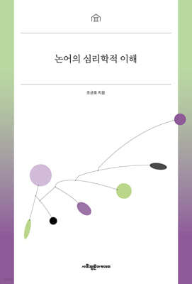 논어의 심리학적 이해