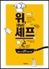 위(Oui), 셰프