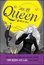 괴도 퀸 Queen 1