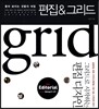 좋아 보이는 것들의 비밀, 편집 & 그리드