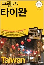 프렌즈 타이완