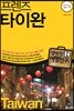 프렌즈 타이완