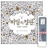 비밀의 정원 Secret Garden + 헤지 48색 멀티 롤케이스