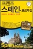 프렌즈 스페인 포르투갈