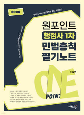 원포인트 행정사 1차 민법총칙 필기노트