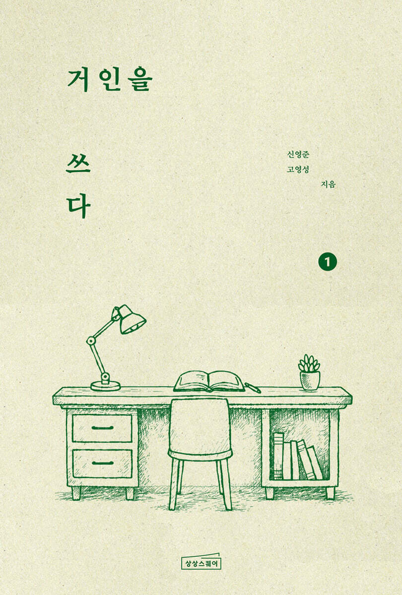 거인을 쓰다 1