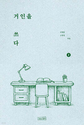 거인을 쓰다 2