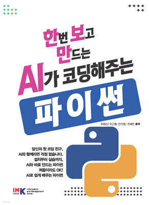 한번보고 만드는 AI가 코딩해주는 파이썬