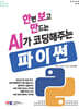 한번보고 만드는 AI가 코딩해주는 파이썬