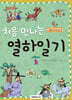 처음 만나는 열하일기