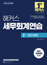 2026 해커스 세무회계연습 2 법인세법