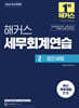2026 해커스 세무회계연습 2 법인세법