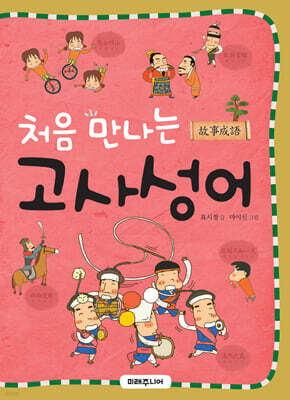 처음 만나는 고사성어