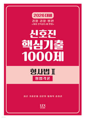 2026 신호진 핵심기출 1000제 형사법2 형법각론