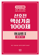 2026 신호진 핵심기출 1000제 형사법2 형법각론