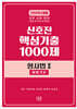 2026 신호진 핵심기출 1000제 형사법2 형법각론