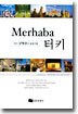 Merhaba 터키