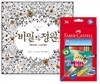비밀의 정원 Secret Garden + 파버카스텔 수채색연필 36색