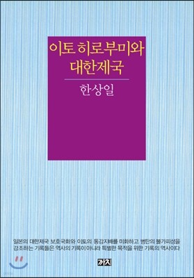 이토 히로부미와 대한제국