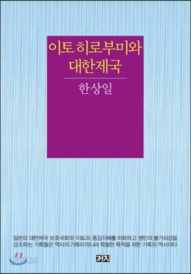 이토 히로부미와 대한제국