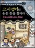 고사성어의 숨은 뜻을 찾아라 2