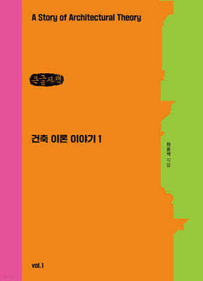 건축이론 이야기 1 (큰글자책)