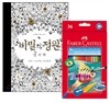 비밀의 정원 엽서책 + 파버카스텔 수채색연필 36색